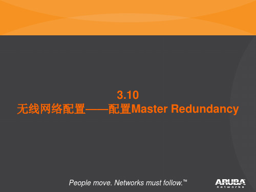 ARUBA ACMS培训3.4配置Master Redundancy