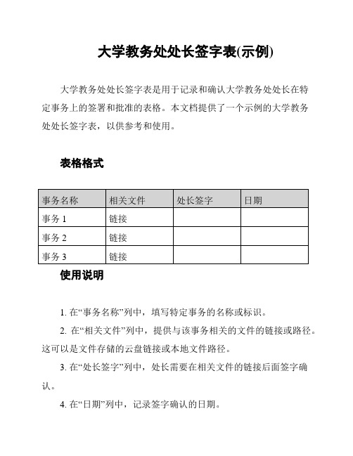 大学教务处处长签字表(示例)