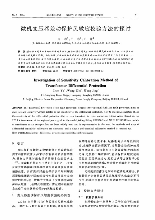 微机变压器差动保护灵敏度校验方法的探讨