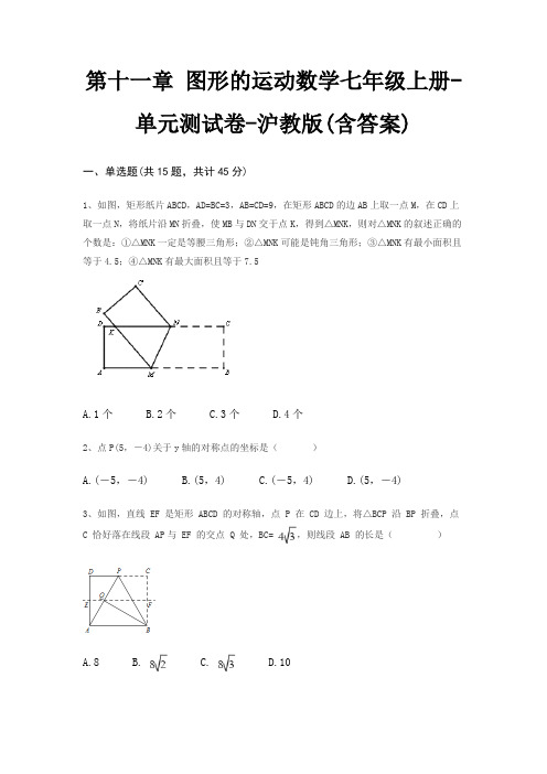 第十一章 图形的运动数学七年级上册-单元测试卷-沪教版(含答案)