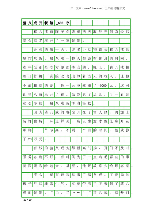 五年级想像作文：猪八戒开餐馆_600字