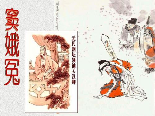 《窦娥冤》上课课件