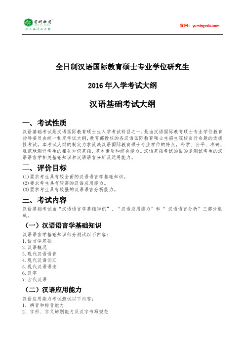 2016年暨南大学汉语国际教育硕士考研考试大纲及考研复习规划