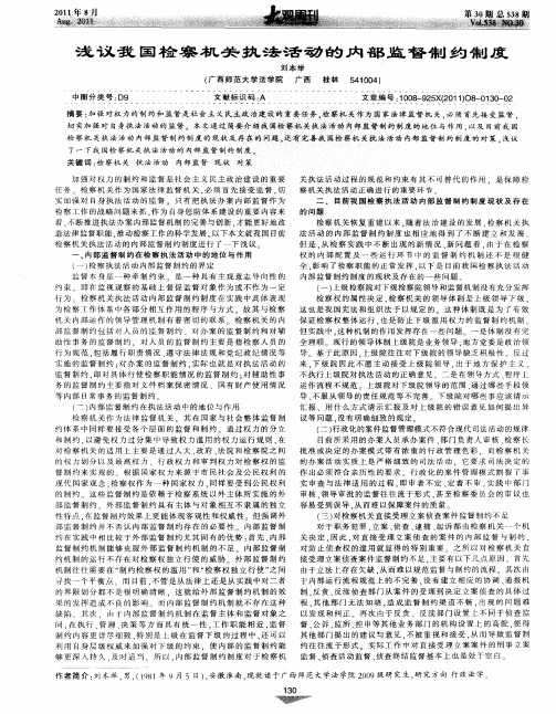 浅议我国检察机关执法活动的内部监督制约制度