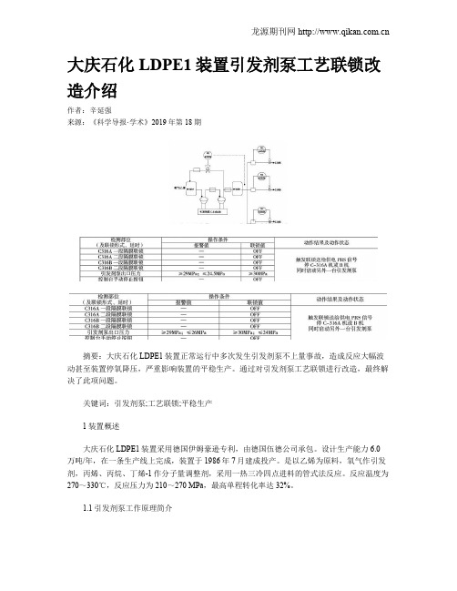 大庆石化LDPE1装置引发剂泵工艺联锁改造介绍