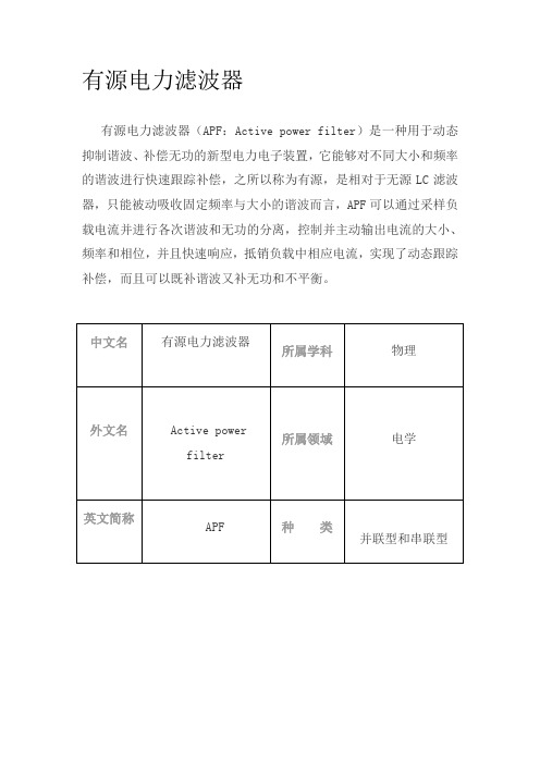 APF有源电力滤波器解读