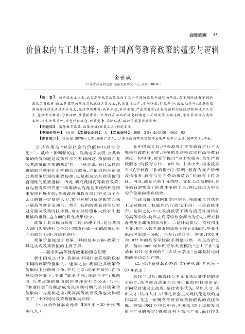 价值取向与工具选择新中国高等教育政策的嬗变与逻辑金世斌