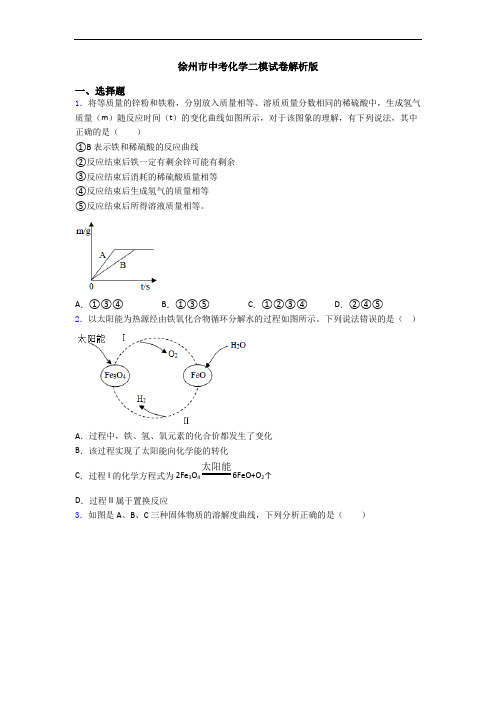 徐州市中考化学二模试卷解析版