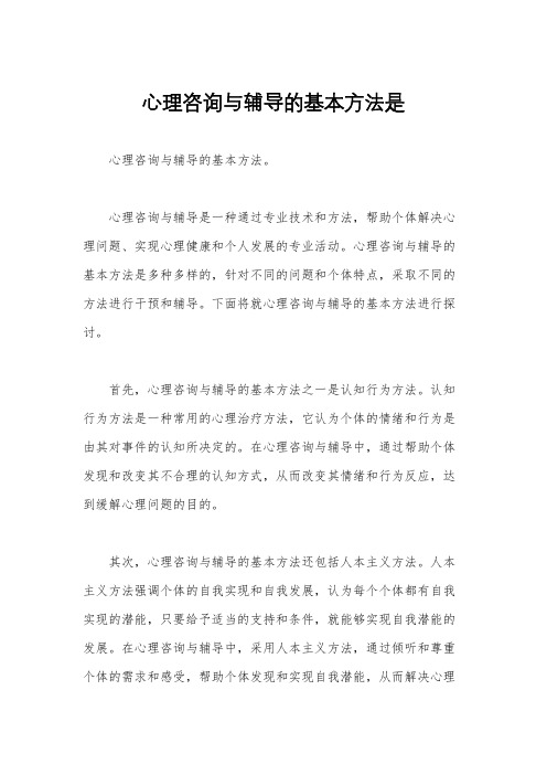 心理咨询与辅导的基本方法是