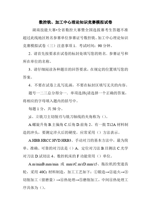 数控铣、加工中心理论知识竞赛模拟试卷.doc