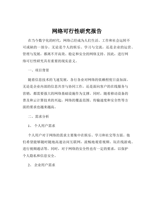 网络可行性研究报告