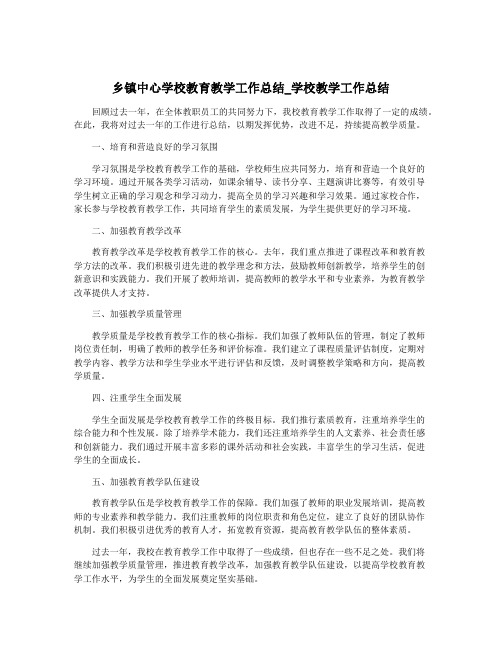 乡镇中心学校教育教学工作总结_学校教学工作总结