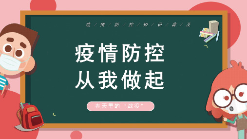 疫情防控 从我做起--主题班会课件