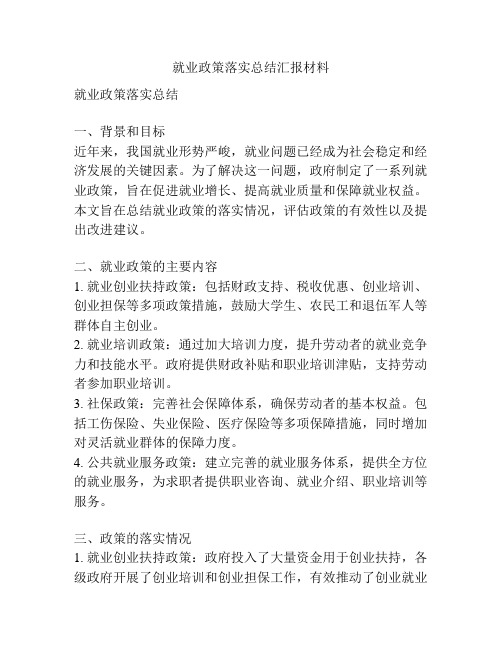 就业政策落实总结汇报材料