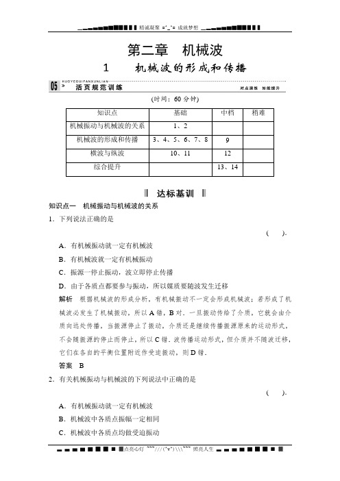 高中物理教科选修3-4配套试题：2.1 机械波的形成和传播 每课一练1(教科选修3-4) Word含解析[ 高考]