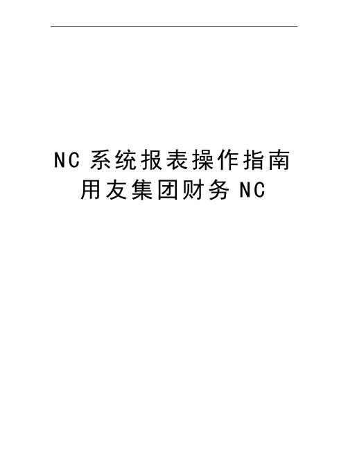 最新NC系统报表操作指南用友集团财务NC