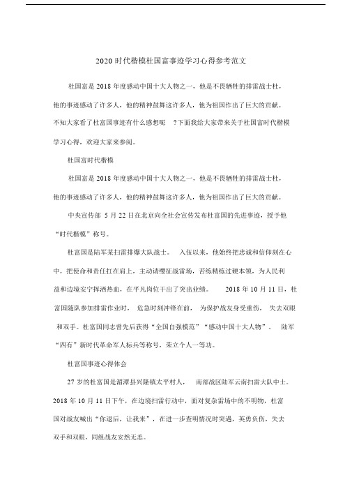 2020时代楷模杜国富事迹学习心得参考范文.doc