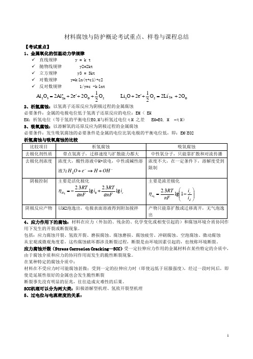 材料腐蚀与防护概论课程总结与样卷