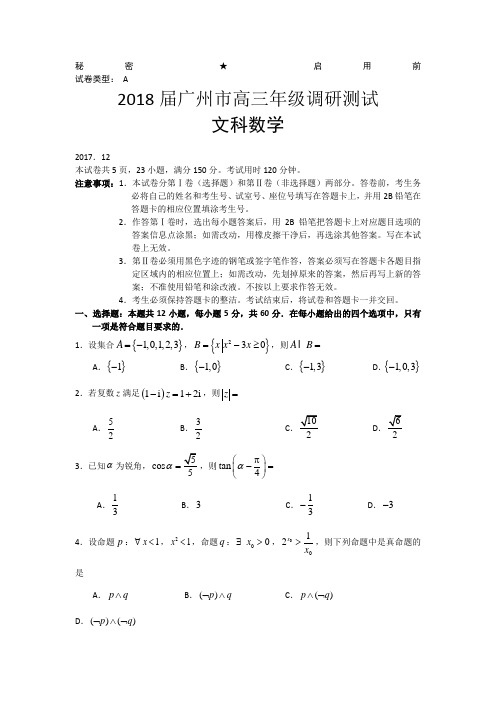 广东省广州市2018届高三12月调研测试数学(文)试题+Word版含答案