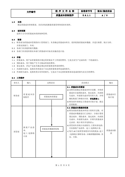 3IATF16949质量成本控制程序