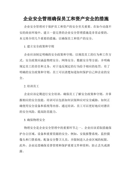 企业安全管理确保员工和资产安全的措施