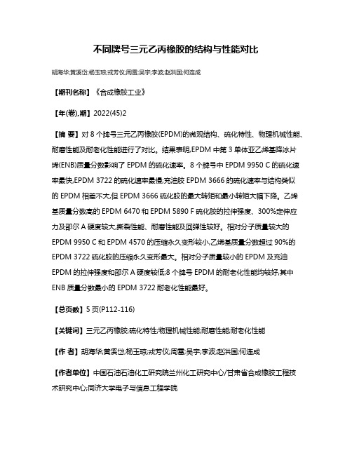 不同牌号三元乙丙橡胶的结构与性能对比