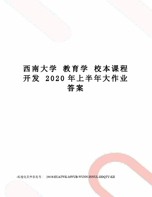 西南大学教育学校本课程开发2020年上半年大作业答案