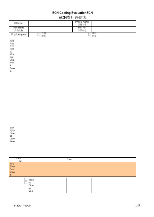 ECN费用评估表