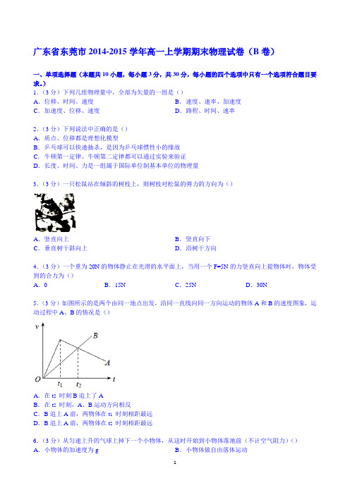 广东省东莞市2014-2015学年高一上学期期末物理试卷(b卷)答案含解析