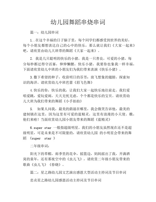 幼儿园舞蹈串烧串词