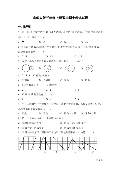 北师大版五年级上册数学期中考试试卷含答案