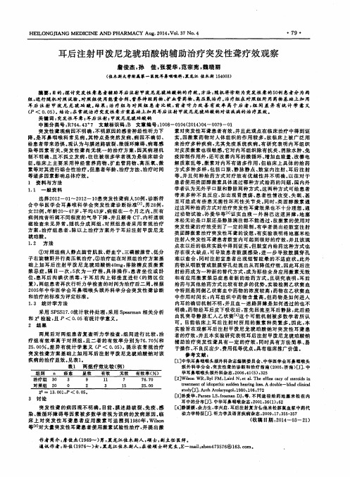 耳后注射甲泼尼龙琥珀酸钠辅助治疗突发性聋疗效观察