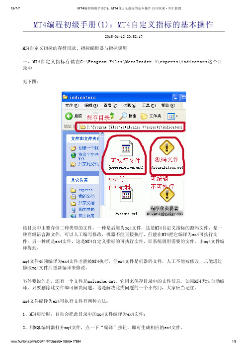 MT4编程初级手册(1)：MT4自定义指标的基本操作 打印页面 - 外汇联盟