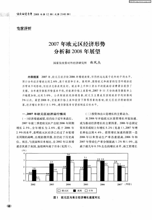 2007年欧元区经济形势分析和2008年展望