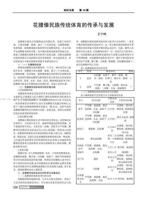 花腰傣民族传统体育的传承与发展