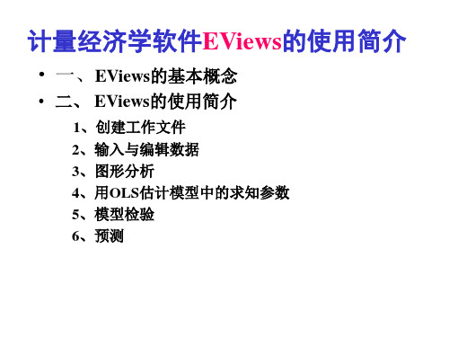 计量经济学软件EViews的使用简介