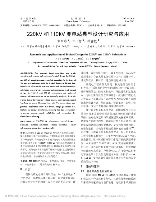 220kV和110kV变电站典型设计研究与应用_郭日彩