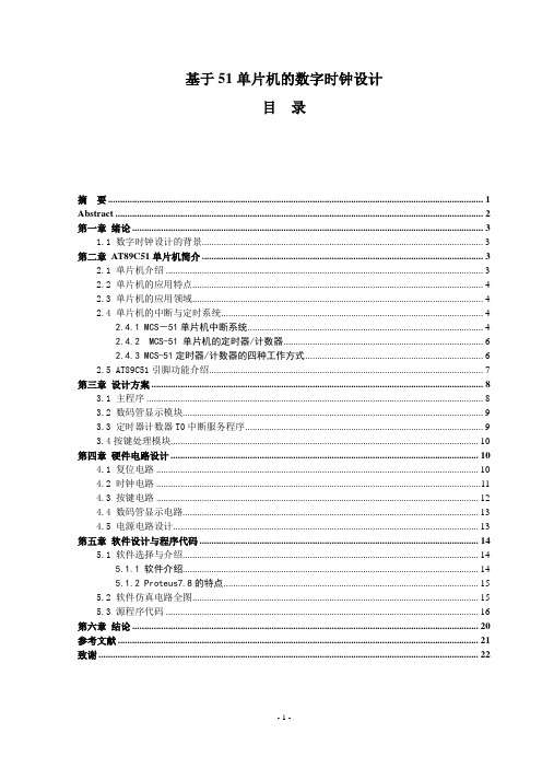 基于51单片机的数字时钟设计_毕业设计