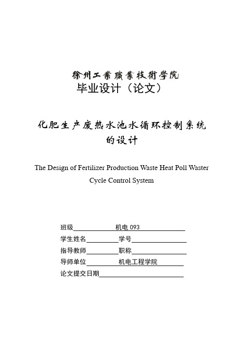 化肥生产废热水池水循环控制系统的设计