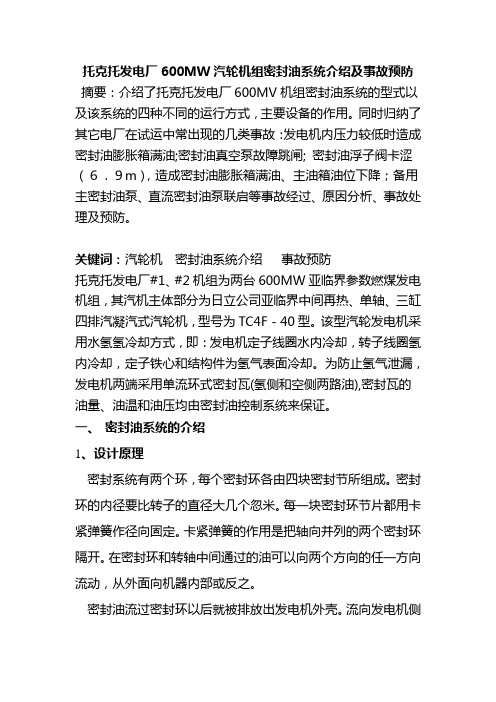 托克托发电厂600MW汽轮机组密封油系统介绍及事故预防资料