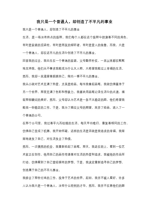 我只是一个普通人,却创造了不平凡的事业