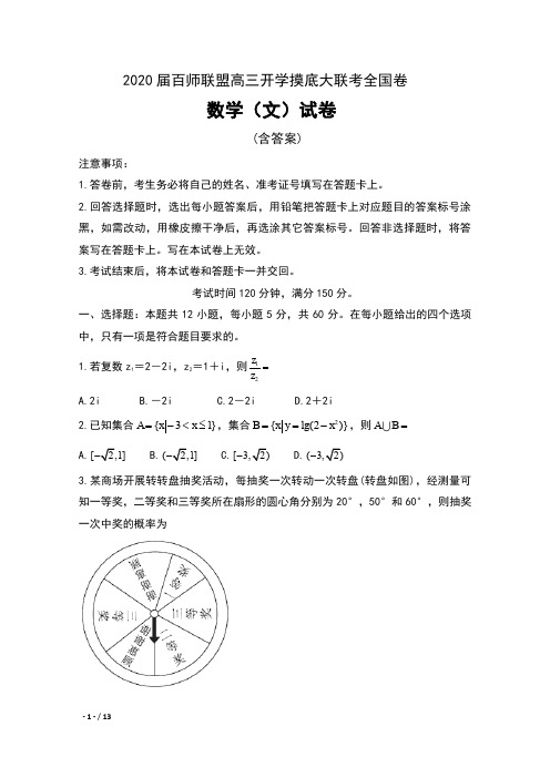 2020届百师联盟高三开学摸底大联考全国卷数学(文)试卷及答案