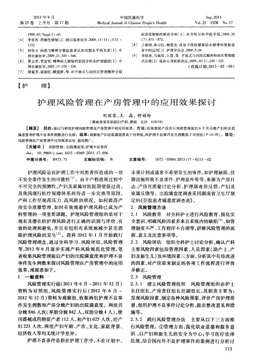 护理风险管理在产房管理中的应用效果探讨