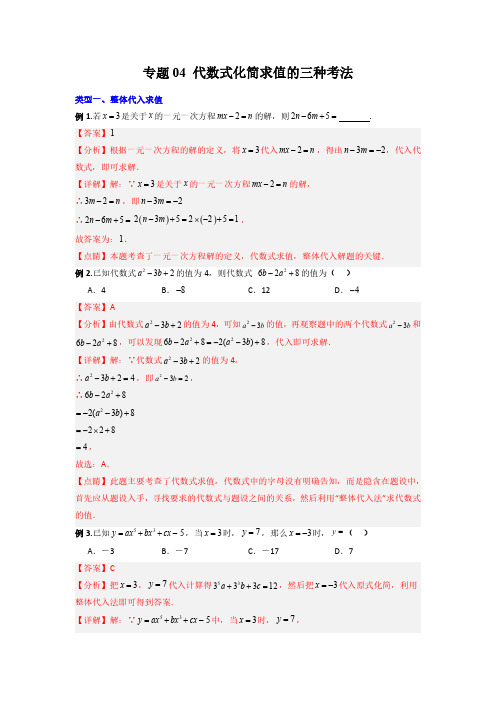 专题04 代数式化简求值的三种考法(解析版)(人教版)