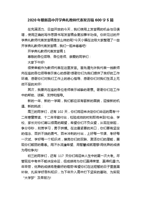 2020年最新高中开学典礼教师代表发言稿600字5篇