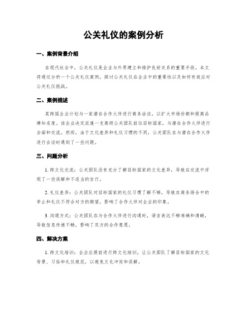 公关礼仪的案例分析