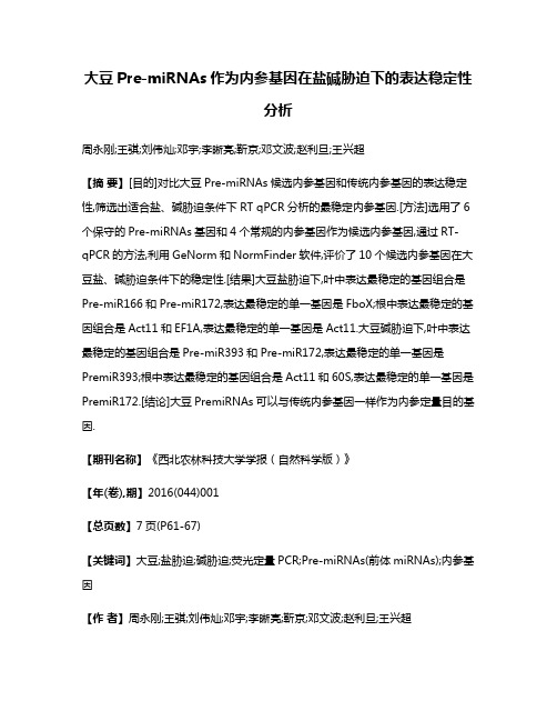 大豆Pre-miRNAs作为内参基因在盐碱胁迫下的表达稳定性分析