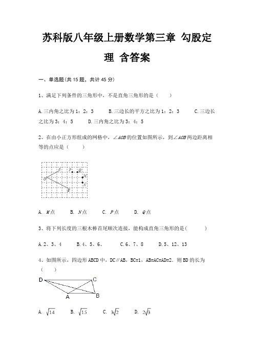 苏科版八年级上册数学第三章 勾股定理 含答案