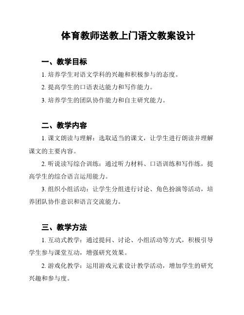 体育教师送教上门语文教案设计