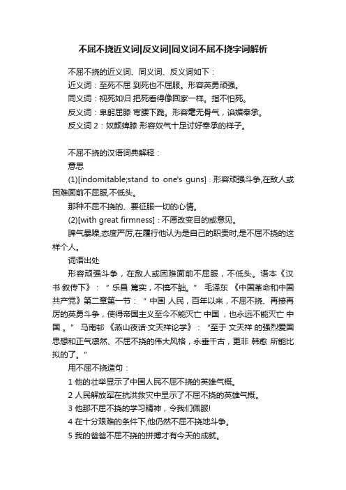 不屈不挠近义词反义词同义词不屈不挠字词解析